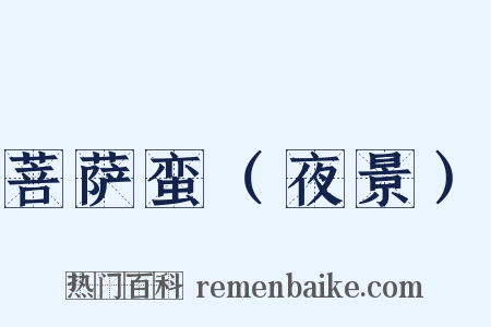 菩萨蛮（夜景）是什么意思的图片